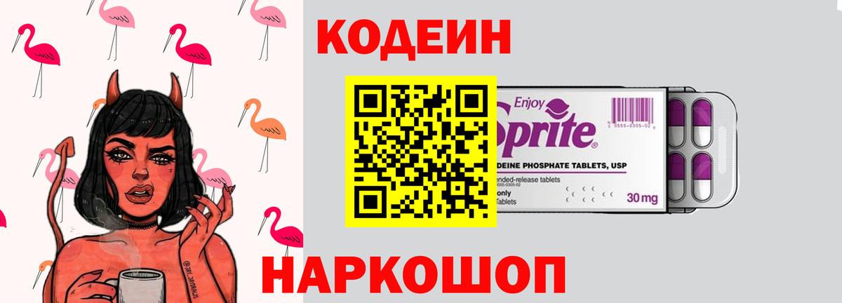 Кодеиновый сироп Lean Purple Drank  Codein Purple Drank  Калач-на-Дону  Вход с VPN 